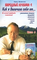 Народный лечебник-1 Как я вылечила себя от… Книга 5 артикул 6410a.