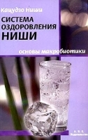 Система оздоровления Ниши Основы макробиотики артикул 6424a.