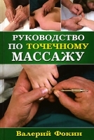Руководство по точечному массажу артикул 6440a.
