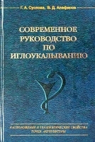 Современное руководство по иглоукалыванию Расположение и терапевтические свойства точек акупунктуры четырнадцати постоянных каналов и некоторых внеканальных точек артикул 6449a.