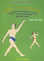 Твист-ходьба Оздоровительная ходьба со скручивающими движениями артикул 6458a.