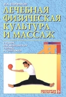 Лечебная физическая культура и массаж Учебник для медицинских училищ и колледжей артикул 6462a.
