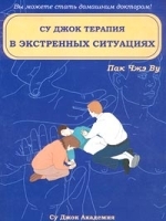 Су Джок терапия в экстренных ситуациях артикул 6480a.
